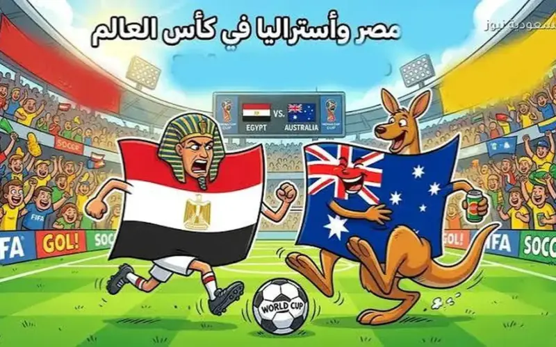 القنوات الناقلة لمباراة مصر وأستراليا اليوم في كأس العالم 2026.. كيفية مشاهدة اللقاء مباشرة